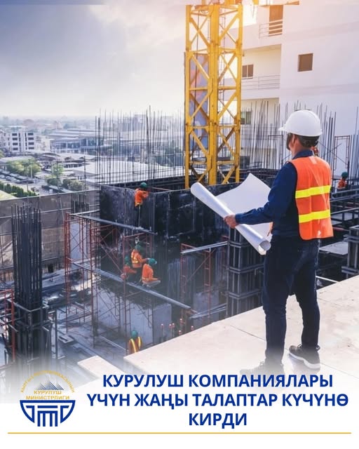 Министрлик: "Курулуш компаниялары үчүн жаңы талаптар күчүнө кирди"