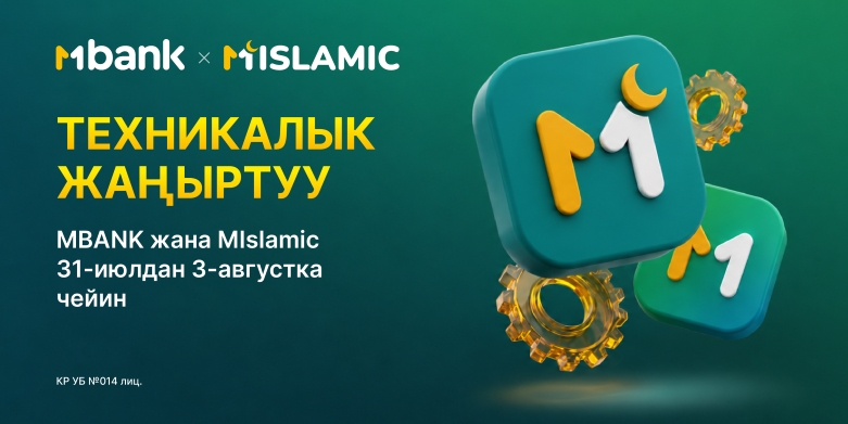 MBANK иштейт! MBANKтын техникалык жаңыртуусу: 31-июлдан 3-августка чейин